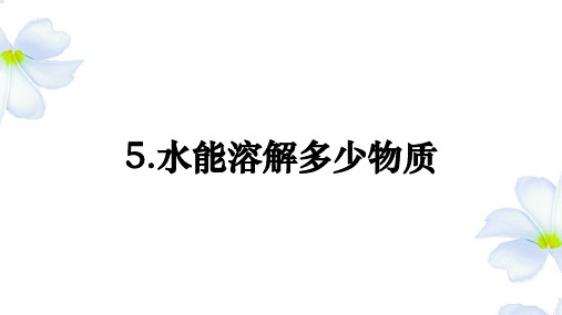 教科版三年级科学上册1.5《水能溶解多少物质》课件(新版)