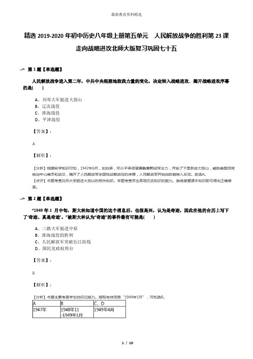 精选2019-2020年初中历史八年级上册第五单元  人民解放战争的胜利第23课 走向战略进攻北师大版复习巩固七十