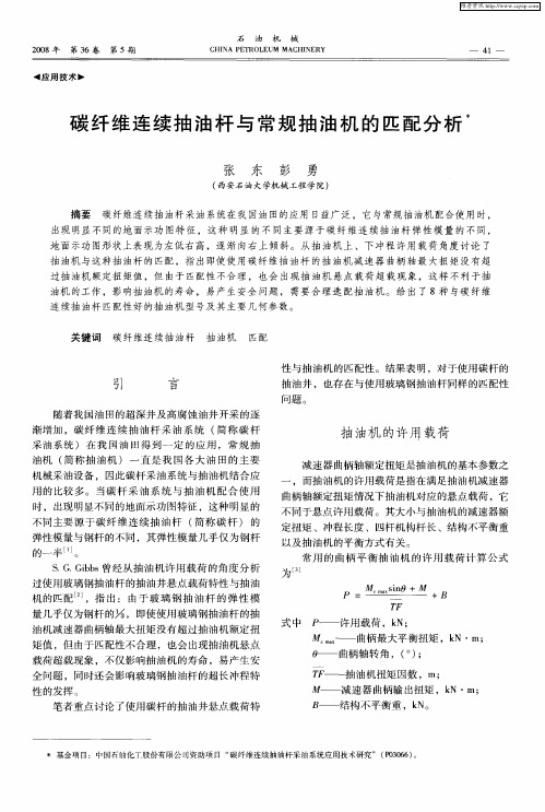 碳纤维连续抽油杆与常规抽油机的匹配分析