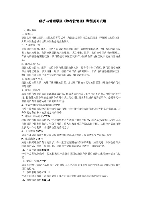 旅行社管理复习题