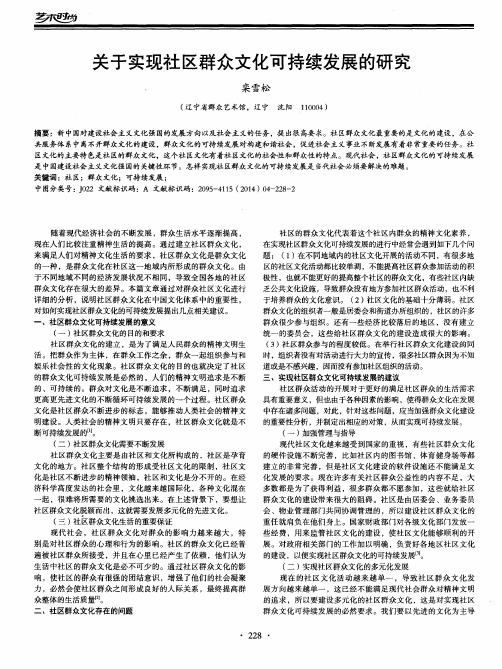 关于实现社区群众文化可持续发展的研究