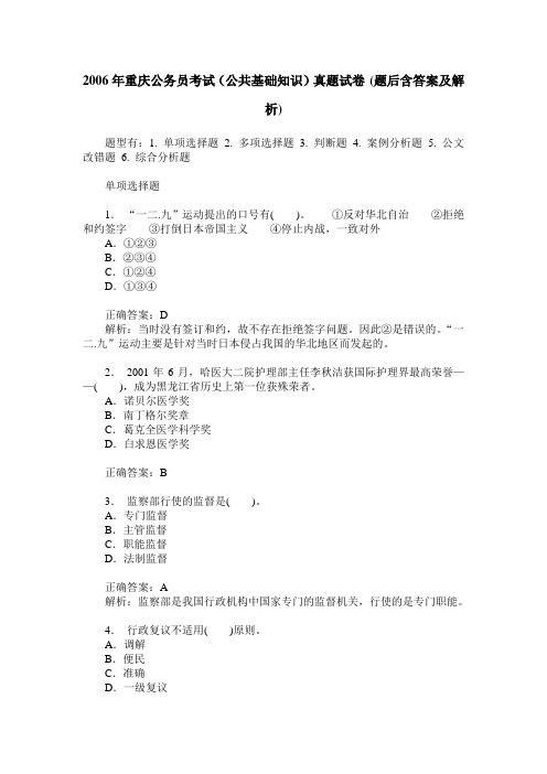 2006年重庆公务员考试(公共基础知识)真题试卷(题后含答案及解析)