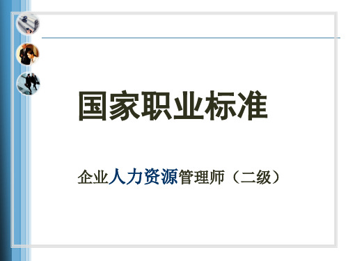 HR2级第一章人力资源规划