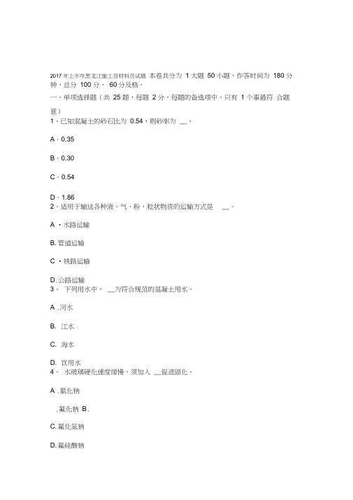 2017年上半年黑龙江施工员材料员试题