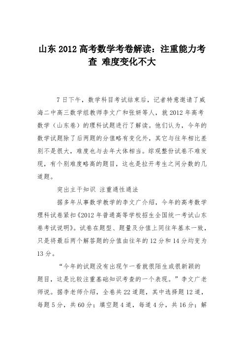 山东2012高考数学考卷解读：注重能力考查 难度变化不大