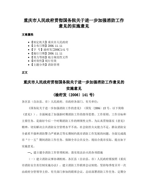 重庆市人民政府贯彻国务院关于进一步加强消防工作意见的实施意见