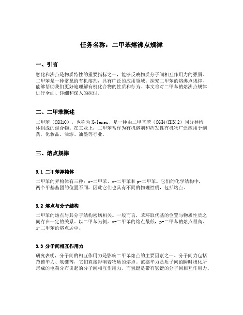 二甲苯熔沸点规律