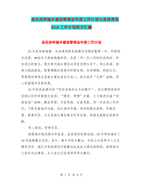 县住房和城乡建设管委会年度工作计划与县体育局2018工作计划范文汇编.doc