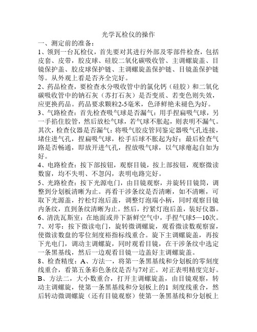 光学瓦检仪的使用操作