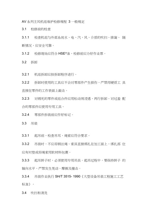 AV系列静叶可调式轴流风机维护检修规程完整