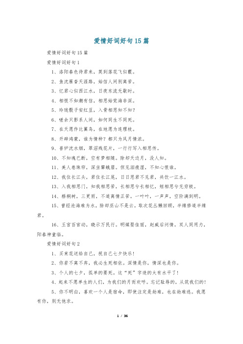 爱情好词好句15篇