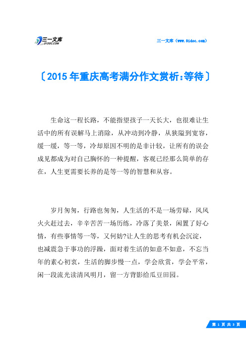 2015年重庆高考满分作文赏析：等待