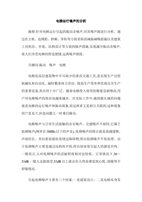 电梯运行噪声的分析