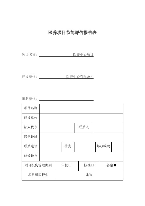 医养项目节能评估报告表