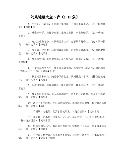幼儿谜语大全6岁