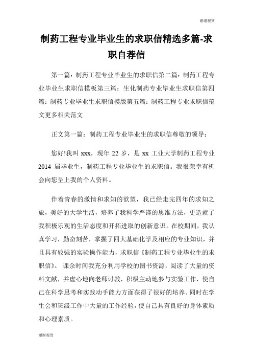 制药工程专业毕业生的求职信(精选多篇)求职自荐信.doc