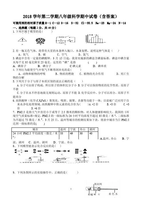 2018学年八年级科学第二学期期中试卷