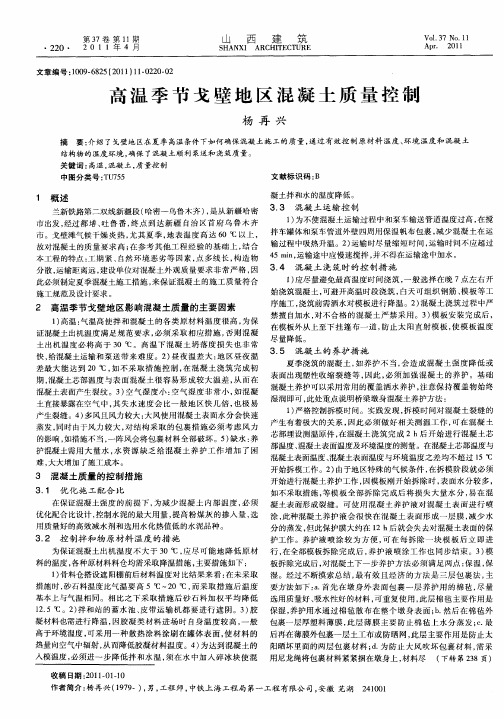 高温季节戈壁地区混凝土质量控制