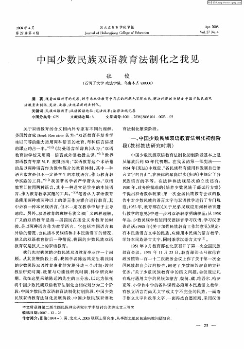 中国少数民族双语教育法制化之我见