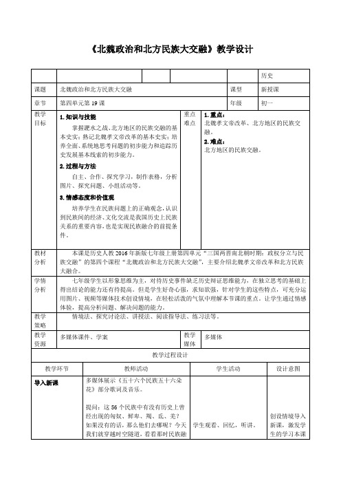 (部编)人教版初中七年级历史上册《 第19课 北魏政治和北方民族大交融》 赛课获奖教案_1