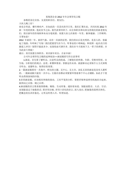 某集团企业2012年年会领导发言稿