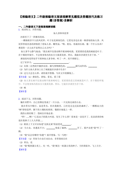 【部编语文】二年级部编语文阅读理解常见题型及答题技巧及练习题(含答案)含解析