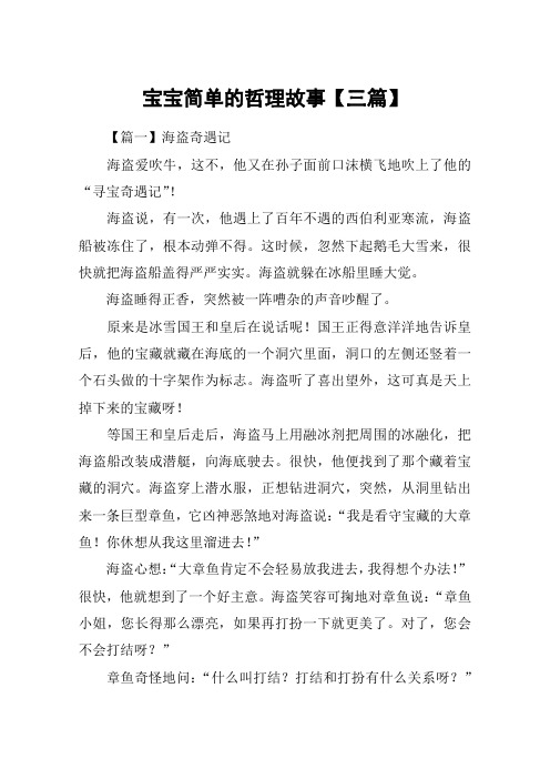 宝宝简单的哲理故事【三篇】