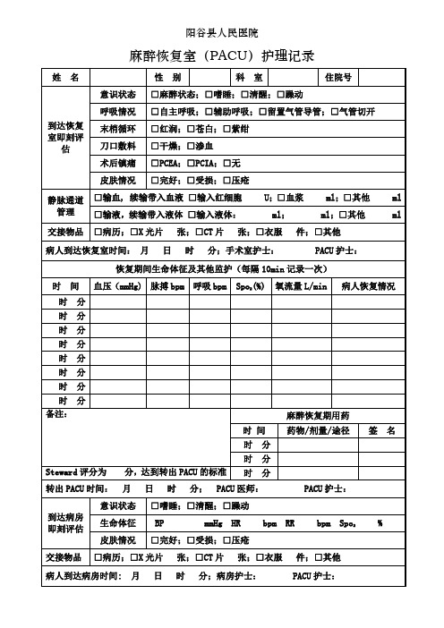 麻醉恢复室护理记录