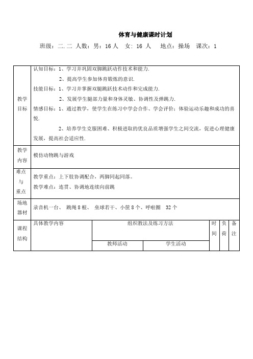 小学体育_《模仿动物跳与游戏》教学设计学情分析教材分析课后反思