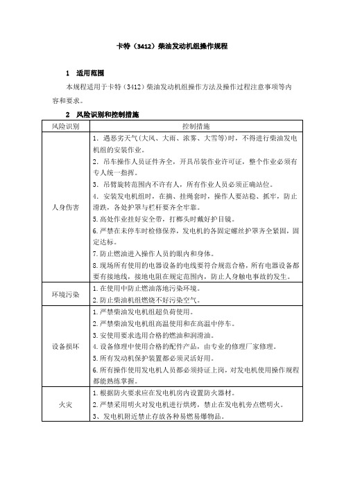 卡特(3412)柴油发动机组操作规程