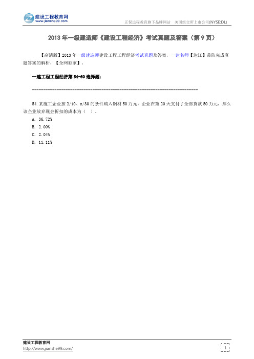 2013年一级建造师《建设工程经济》考试真题及答案(第9页)