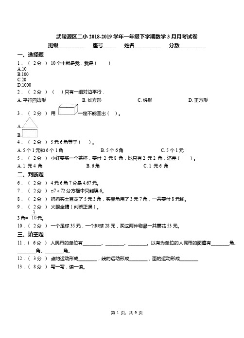武陵源区二小2018-2019学年一年级下学期数学3月月考试卷