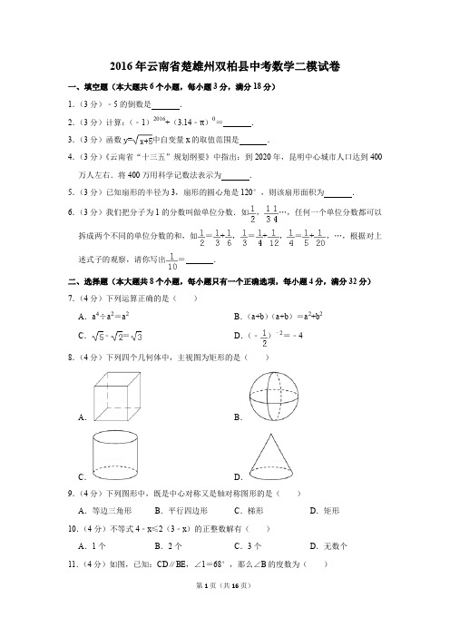 2016年云南省楚雄州双柏县中考数学二模试卷(解析版)