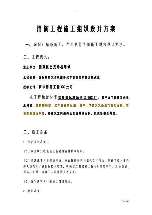 消防工程施工组织施工设计方案及对策新中