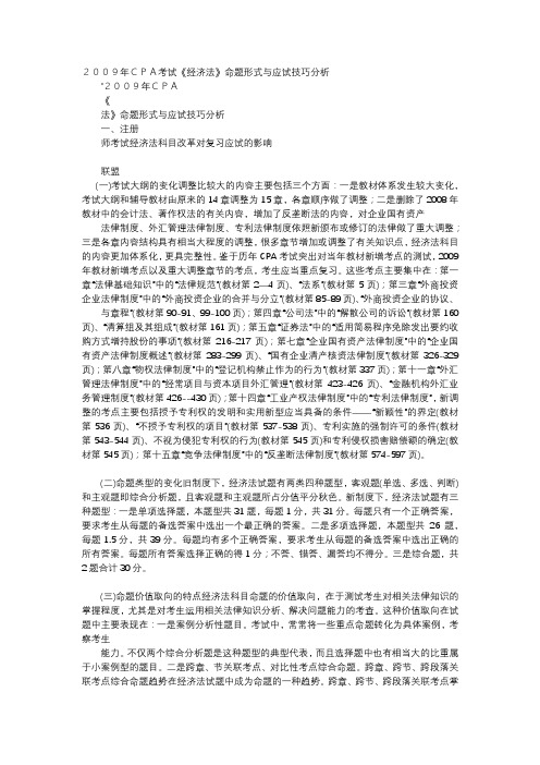 应用文-2009年CPA考试《经济法》命题形式与应试技巧分析