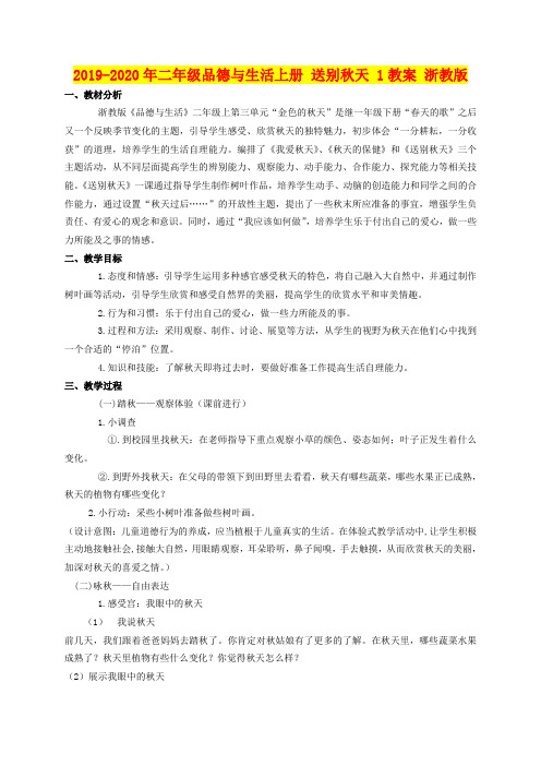 2019-2020年二年级品德与生活上册 送别秋天 1教案 浙教版