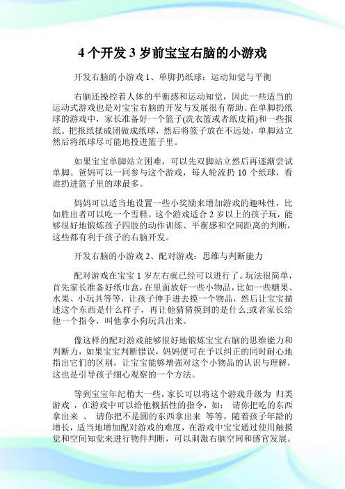 4个开发3岁前宝宝右脑的小游戏.doc