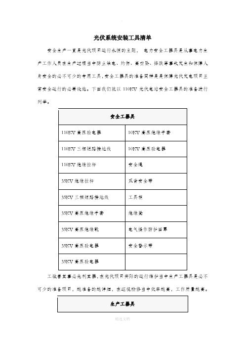 光伏系统安装工具清单