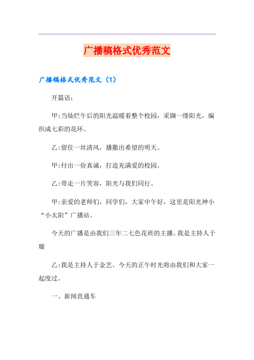 广播稿格式优秀范文