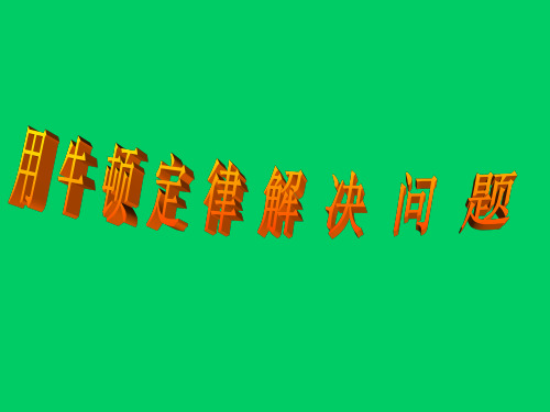 高一物理用牛顿定律解决问题1(中学课件201911)