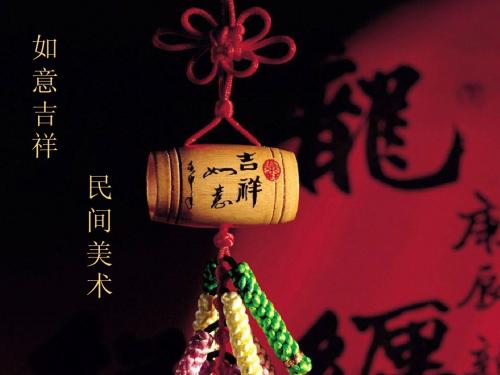 如意吉祥的民间美术