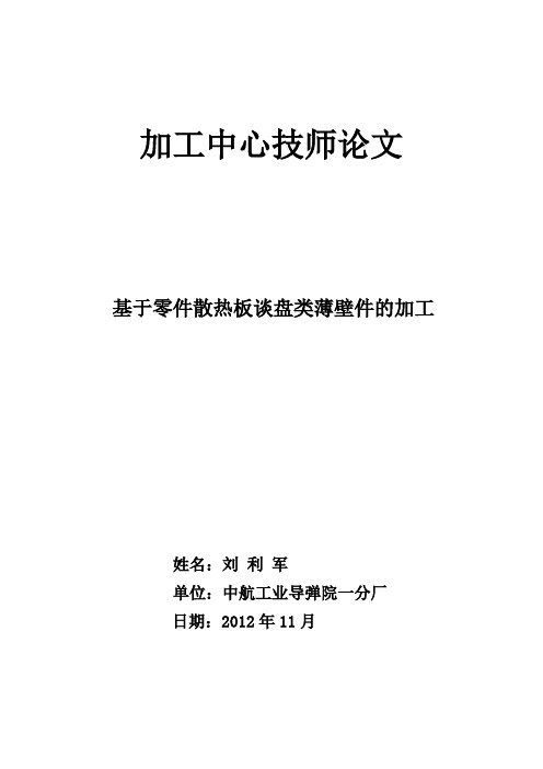 薄壁件数控铣削加工