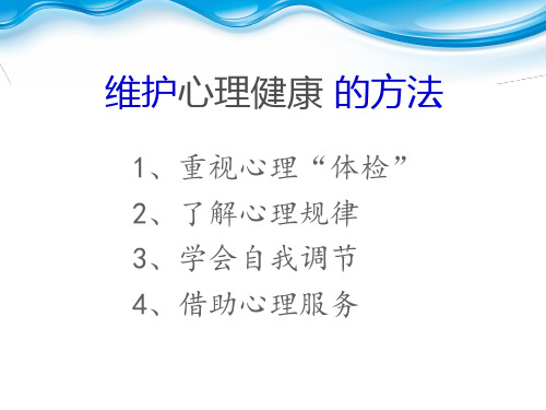 维护心理健康 的方法  ppt课件