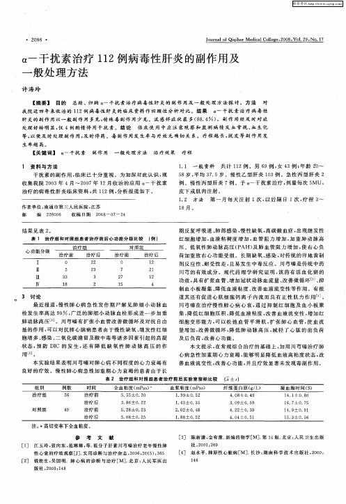 α-干扰素治疗112例病毒性肝炎的副作用及一般处理方法