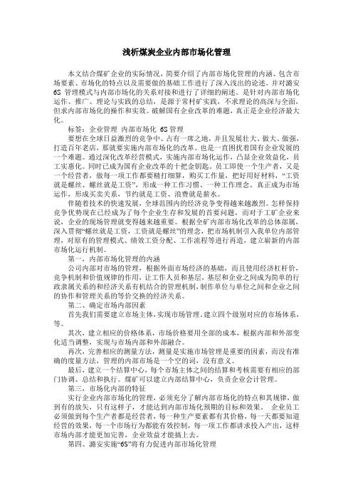 浅析煤炭企业内部市场化管理