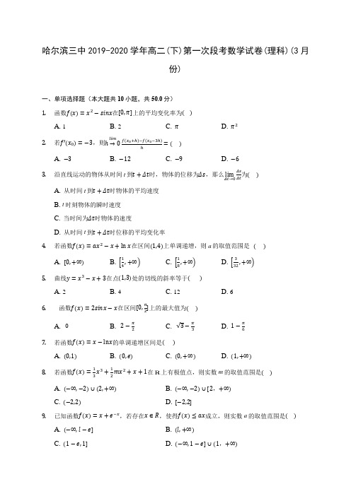 哈尔滨三中2019-2020学年高二(下)第一次段考数学试卷(理科)(3月份)(含答案解析)