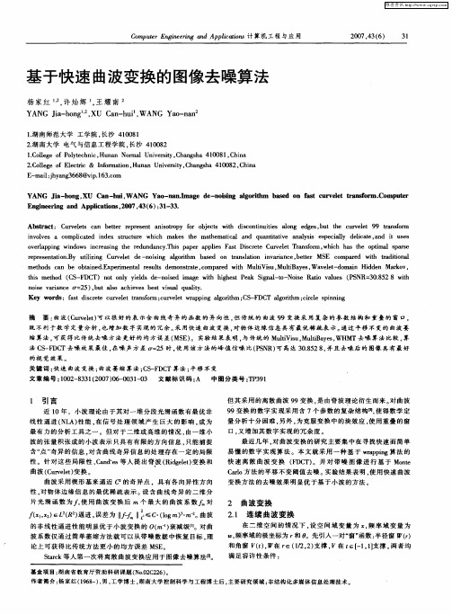 基于快速曲波变换的图像去噪算法