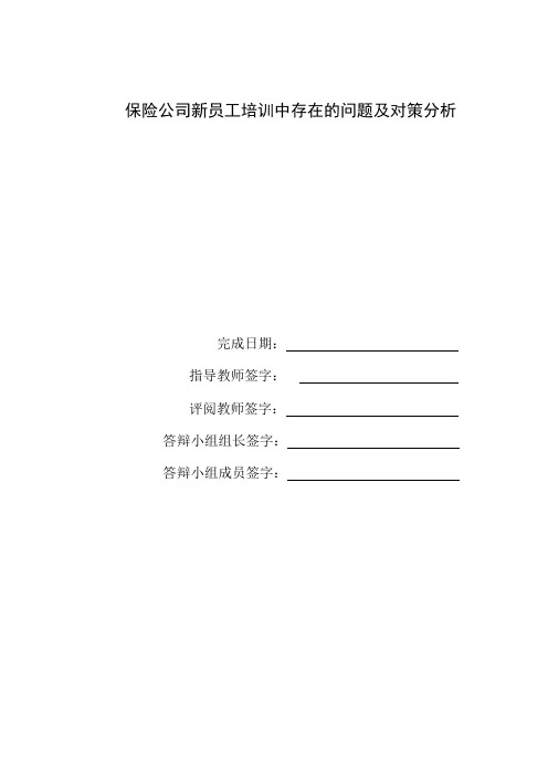 保险公司新员工培训中存在的问题及对策分析