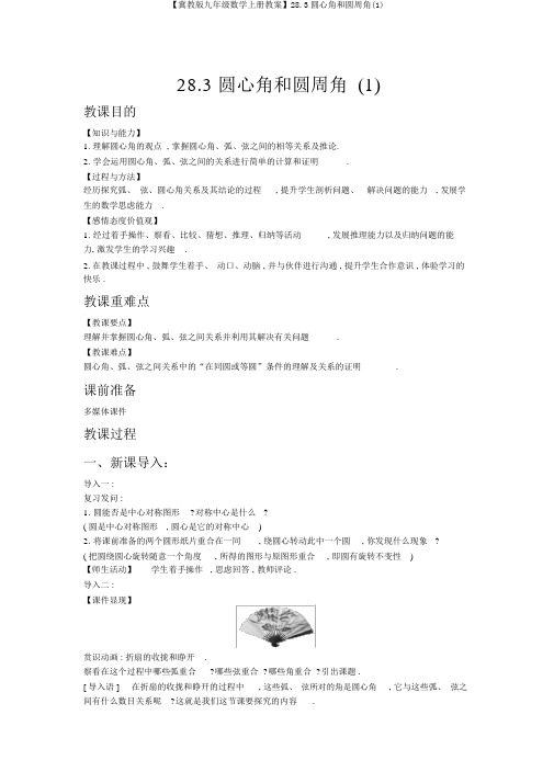 【冀教版九年级数学上册教案】28.3圆心角和圆周角(1)