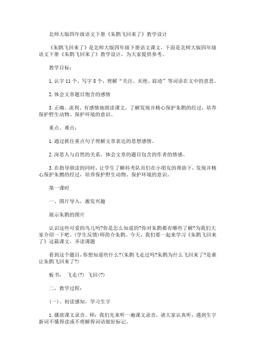 最新四年级语文下册《朱鹮飞回来了》教学设计(精品)